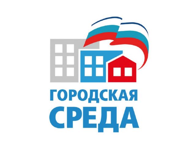 Формирование комфортной городской среды