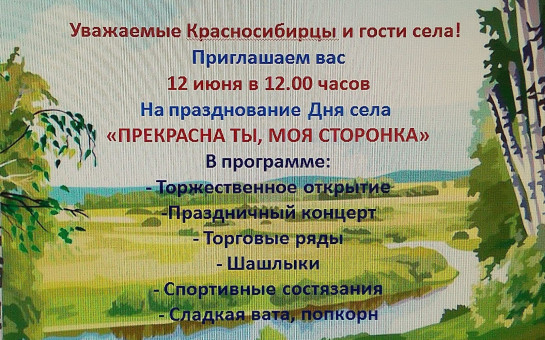 УВАЖАЕМЫЕ  КРАСНОСИБИРЦЫ!  Приглашаем Вас на празднование Дня села!